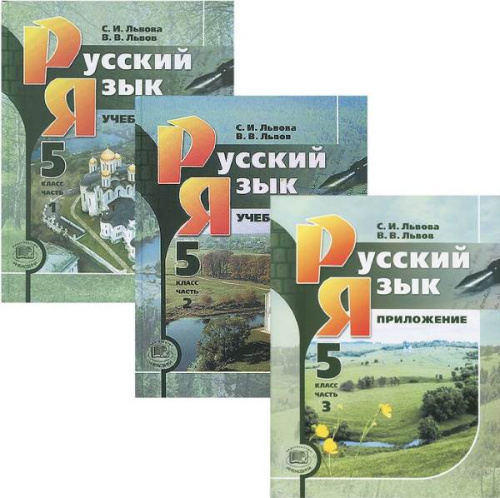 Львова С.И, Львов В.В. Русский язык. 5 кл. Учебник. В 3 частях. - М.: Мнемозина, 2012. - 182 с. + 167 с. + 79 с. - (ФГОС). - тверд. обл.