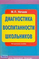 Нечаев М.П. Диагностика воспитанности школьников: Учебно-методическое пособие. - М.: ЦГЛ, 2006. - 64 с. - мягк. обл.