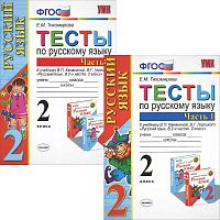 Тихомирова Е.М. Русский язык. 2 кл. Тесты: к учебнику В.П. Канакиной, В.Г. Горецкого. Комплект в 2-х частях. - М.: Экзамен, 2013. - 80 с. + 80 с. - (ФГОС). - мягк. обл.