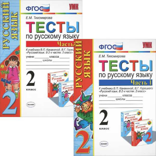 Тихомирова Е.М. Русский язык. 2 кл. Тесты: к учебнику В.П. Канакиной, В.Г. Горецкого. Комплект в 2-х частях. - М.: Экзамен, 2013. - 80 с. + 80 с. - (ФГОС). - мягк. обл.