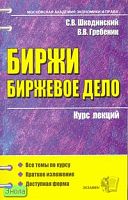 Шкодинский С.В, Гребеник В.В. Биржи. Биржевое дело: учебное пособие для вузов. - М.: Экзамен, 2008. - 160 с. - (Курс лекций. Московская академия экономики и права). - мягк. обл