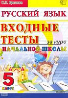 Крылова О.Н. Русский язык: входные тесты за курс начальной школы: 5 класс. - М.: Экзамен, 2010. - 56 с. - мягк. обл.