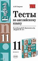 Смирнов А.В. Тесты по английскому языку. 11 кл: К учебнику В.П. Кузовлева. "English-10-11". - М.: Экзамен, 2005. - 160 с. - (Учебно-методический комплект). - мягк. обл, уцененная, отклеилась обложка