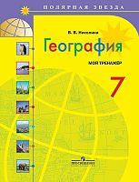 Николина В.В. География. Мой тренажер. 7 кл. пособие к учебному комплекту "Полярная звезда". - М.: Просвещение, 2019. - 95 с. - (Полярная звезда). - мягк. обл.