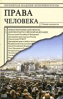 Миронов О.О. Права человека: сборник документов. - М.: Экзамен, 2008. - 125 с. - мягк. обл.