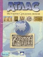 Колпаков С.В, Пономарев М.В. Атлас. История средних веков. - М.: АСТ-ПРЕСС ШКОЛА, 2002. - 32 с. - мягк. обл.