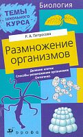 Петросова Р.А. Темы школьного курса: Размножение организмов. Деление клеток. Способы размножения организмов. Онтогенез. - М.: Дрофа, 2003. - 64 с. - (Темы школьного курса). - мягк. обл.