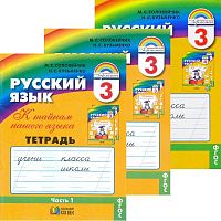 Соловейчик М.С, Кузьменко Н.С. Русский язык. 3 кл. Тетрадь-задачник. К тайнам нашего языка. Комплект в 3-х частях. - Смоленск: Ассоциация ХХI век, 2017. - 64 с. + 64 с. + 64 с. - (ФГОС). - мягк. обл.