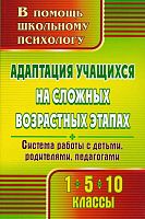 Адаптация учащихся на сложных возрастных этапах (1, 5, 10 кл) система работы с детьми, родителями, педагогами / Сост. С.А. Коробкина. - Волгоград: Учитель, 2011. - 238 с. - (В помощь школьному психологу). - мягк. обл.
