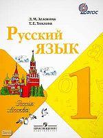 Зеленина Л.М, Хохлова Т.Е. Русский язык. 1 кл. Учебник. - М.: Просвещение, 2011. - 144 с. - (ФГОС). - мягк. обл.