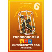 Федоренко Л.Г. Головоломки для интеллектуалов: Рабочая тетрадь для 6 кл. - СПб.: КАРО, 2003. - 112 с. - (Психология для школьников). - мягк. обл.