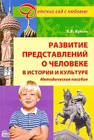 Мулько И. Ф. Развитие представлений о человеке в истории и культуре: Методическое пособие для ДОУ. - М.: ТЦ Сфера, 2009. - 112 с. - (Детский сад с любовью). - мягк. обл.