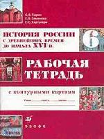 Тырин С.В, Симонова Е.В, Хартулари Г.С. История России с древнейших времен до начала XVI века. 6 кл. Рабочая тетрадь с контурными картами к учебнику А.А. Данилова. - М.: Дрофа, 2005. - 64 с. - мягк. обл.