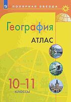 География. 10-11 кл. Атлас. - М.: Просвещение, 2018. - 32 с. - (Полярная звезда). - мягк. обл.