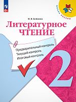 Бойкина М.В. Литературное чтение. 2 кл. Предварительный контроль, текущий контроль, итоговый контроль. - М.: Просвещение, 2023. - 80 с. - (ФГОС. Школа России). - мягк. обл.