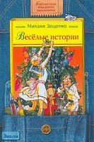 Зощенко М.М. Веселые истории: Рассказы. - М.: Дрофа-Плюс, 2008. - 176 с. - (Библиотека младшего школьника). - тверд. обл.