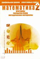 Жигулев Л.А, Лукичева Е.Ю. Математика. Программы, разработки уроков, методические материалы. - СПб.: СМИО Пресс, 2006. - 88 с. - (Профильная школа. Элективные курсы). - мягк. обл.