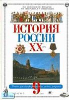 Волобуев О.В. История России. ХХ век: Учебник. 9 кл. - М.: Дрофа, 2001. - 352 с. - тверд. обл.