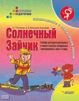 Речицкая Е.Г, Филоненко-Алексеева А.Л. Солнечный Зайчик. Ознакомление с окружающим миром. Учебник для подготовительного и первого классов специальных-коррекционных образовательных учреждений I и II вида. - М.: ВЛАДОС, 2000. - 208 с. - (Коррекционная педаг
