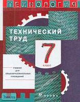 Афонин И.В, Блинов В.А, Володин А.А. Технология. Технический труд. 7 кл. Учебник. - М.: Дрофа, 2013. - 192 с. - тверд. обл.