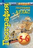 Савельева Л.Е, Котляр О.Г, Григорьева М.А. География. Планета Земля. 5-6 кл. Атлас. - М.: Просвещение, 2021. - 48 с. - (Сферы). - мягк. обл.
