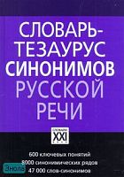 Словарь-тезаурус синонимов русской речи: 600 ключевых понятий, 8000 синонимических рядов, 47000 слов-синонимов / Под общ. ред. проф. Л.Г. Бабенко. - М.: АСТ-Пресс книга. - 512 с. - (Словари русского языка). - тверд. обл.