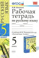 Никулина М.Ю. Русский язык. 5 кл. Рабочая тетрадь. УМК Разумовская М.М. - М.: Экзамен, 2012. - 143 с. - (Учебно-методический комплект). - мягк. обл.