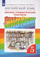Афанасьева О.В, Михеева И.В, Баранова К.М. Английский язык "Rainbow English". 5 кл. Лексико-грамматический практикум. - М.: Просвещение, 2019. - 144 с. - (ФГОС). - мягк. обл.