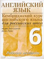Литтлджон Э, Хикс Д. Английский язык. 6 кл. Уровень 1. Рабочая тетрадь / Ред. О.И. Виноградовой. - М.: Дрофа, 2008. - 56 с. - (Кембриджский курс английского языка для российских школ). - мягк. обл.