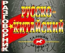 Цудин И.С. Русско-китайский разговорник: Галопом по Европам. - СПб.: Виктория, 2013. - 208 с. - мягк. обл.