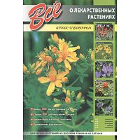 Все о лекарственных растениях. Атлас-справочник. - СПб: СЗКЭО Кристалл; М.: Оникс, 2008. - 192 с. - мягк. обл.