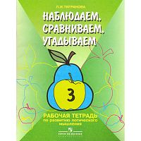 Тигранова Л.И. Наблюдаем, сравниваем, угадываем. 3 кл. Рабочая тетрадь по развитию логического мышления учащихся специальных-коррекционных образовательных учреждений I и II вида. - М.: Просвещение, 2005. - 30 с. - мягк. обл.