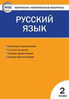 Контрольно-измерительные материалы. Русский язык: 2 кл / Сост. И.Ф. Яценко. - М.: ВАКО, 2018. - 80 с. - (ФГОС. КИМ). - мягк. обл.
