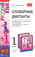 Кремнева С.Ю. Русский язык. 1 кл. Словарные диктанты. УМК Хохлова Л.М, Зеленина Т.Е. - М.: Экзамен, 2008. - 95 с. - (Учебно-методический комплект). - мягк. обл.