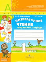 Климанова Л.Ф, Коти Т.Ю. Литературное чтение. 1 кл. Творческая тетрадь. - М.: Просвещение, 2015. - 80 с. - (ФГОС, Перспектива). - мягк. обл.