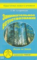 Сухаревская Е.Ю. Занимательное естествознание. Жизнь на Земле. Учебно-методическое пособие для учителей начальной школы, студентов педагогических учебных заведений, слушателей ИПК. - Ростов н/Д.: Учитель, 2003. - 128 с. - (Педагогика нового времени). - мя