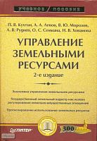 Кухтин П.В, Левов А.А, Морозов В.Ю. Управление земельными ресурсами. Учебное пособие. - СПб.: Питер, 2006. - 448 с. - (Учебное пособие). - тверд. обл.