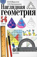 Шарыгин И.Ф, Ерганжиева Л.Н. Наглядная геометрия. 5-6 кл. Пособие. - М.: Дрофа, 2014. - 189 с. - интегр. обл.