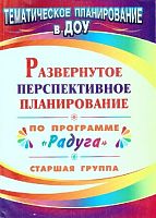 Развернутое перспективное планирование по программе "Радуга". Старшая группа / Сост. С.В. Шапошникова. - Волгоград: Учитель, 2010. - 123 с. - (Тематическое планирование в ДОУ). - мягк. обл.