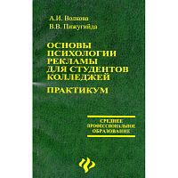 Волкова А.И, Пижугийда В.В. Основы психологии рекламы для студентов колледжей: Практикум. - Ростов н/Д.: Феникс, 2006. - 126 с. - (Среднее профессиональное образование). - мягк. обл.
