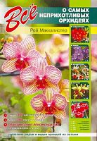 Маккалистер Р. Все о самых неприхотливых орхидеях: Практические рекомендации по содержанию и уходу. - СПб: СЗКЭО, 2008. - 144 с. - мягк. обл.