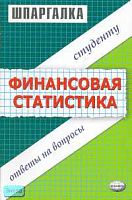 Яковлева А.В. Шпаргалка по финансовой статистике. - М.: Экзамен, 2007. - 32 с. - (Шпаргалка. Студенту: ответы на вопросы). - мягк. обл.