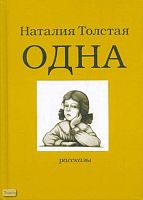 Толстая Н.Н. Одна: Рассказы. - М.: Эксмо, 2006. - 320 с. - тверд. обл.