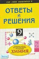 Горковенко М.Ю. Химия 9 кл: Ответы и решения к учебнику Л.С. Гузей "Химия. 9 кл." - М.: ВАКО, Рипол-Классик, 2003. - 112 с. - (Сам себе репетитор). - мягк. обл.