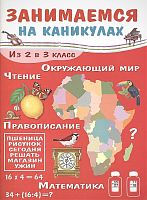 Никитина Е. Занимаемся на каникулах. Из 2 в 3 кл. - М.: Стрекоза, 2022. - 64 с. - мягк. обл.