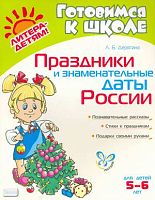 Дерягина Л.Б. Праздники и знаменательные даты России: для детей 5-6 лет. - СПб.: Литера, 2009. - 32 с. - (Готовимся к школе). - мягк. обл.