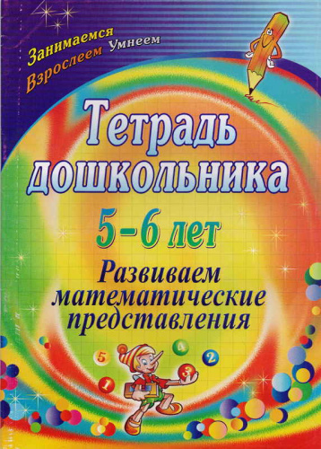 Развиваем математические представления. Тетрадь дошкольника 5-6 лет / Сост. Е.С. Маклакова. - Волгоград: Учитель, 2011. - 47 с. - (Занимаемся. Взрослеем. Умнеем). - мягк. обл.