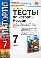 Симонова Е.В. Тесты по истории России. 7 кл: к учебнику А.А.Данилова, Л.Г.Косулиной. - М.: Экзамен, 2010. - 111 с. - (Учебно-методический комплект). - мягк. обл.