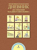 Чуракова Р.Г, Соломатин А.М. Дневник достижений младшего школьника. 1 кл. М.: Академкнига, 2014. - 32 с. - мягк. обл.