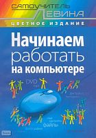 Левин А.Ш. Начинаем работать на компьютере. - цветное издание. - СПб.: Питер, 2010. - 240 с.: ил. - мягк. обл.